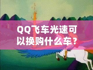 QQ飛車(chē)光速可以換購(gòu)什么車(chē)？快來(lái)看看這些炫酷坐騎！