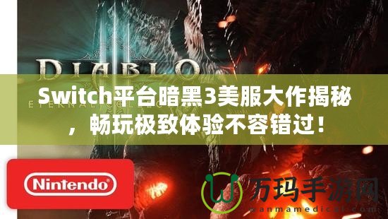 Switch平臺(tái)暗黑3美服大作揭秘，暢玩極致體驗(yàn)不容錯(cuò)過(guò)！