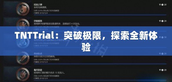 TNTTrial：突破極限，探索全新體驗(yàn)