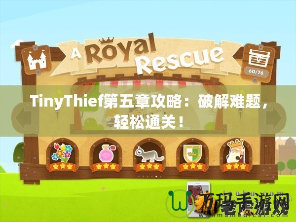 TinyThief第五章攻略：破解難題，輕松通關！