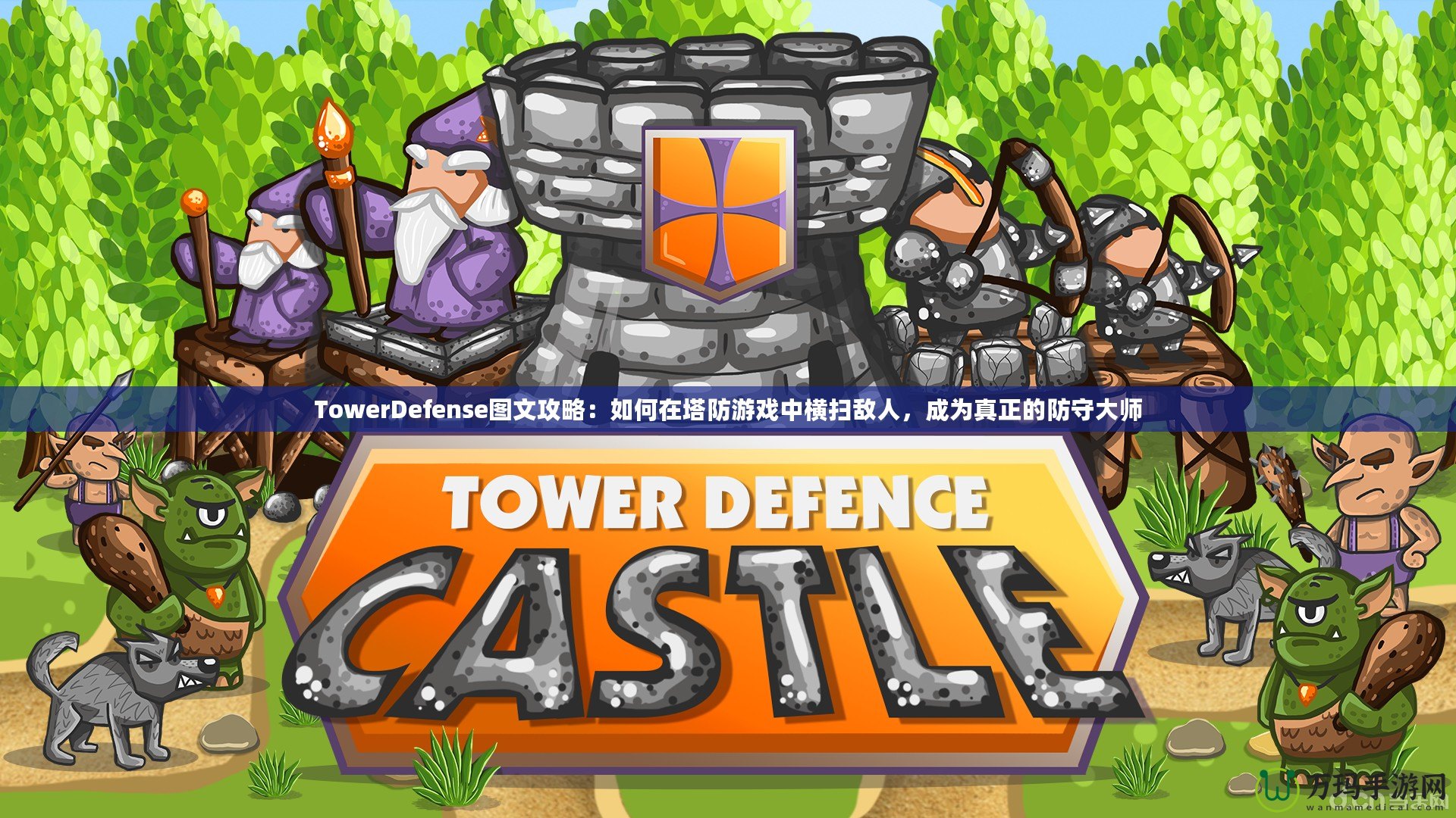 TowerDefense圖文攻略：如何在塔防游戲中橫掃敵人，成為真正的防守大師
