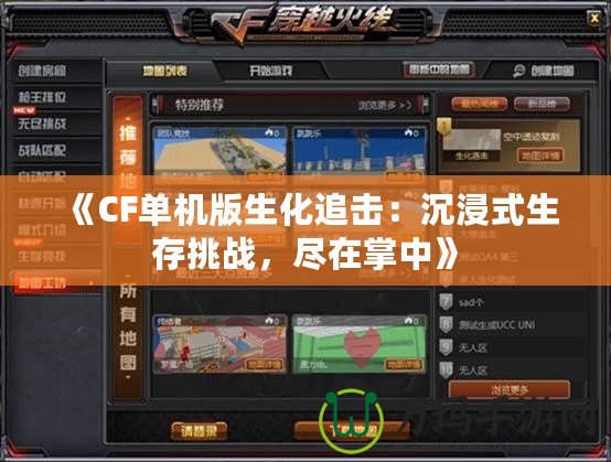 《CF單機(jī)版生化追擊：沉浸式生存挑戰(zhàn)，盡在掌中》