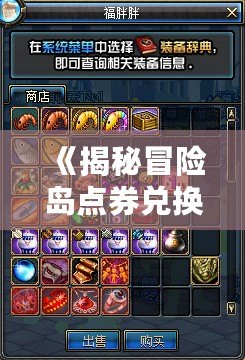 《揭秘冒險島點券兌換比例，如何讓你的游戲體驗更暢快！》