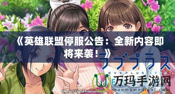《英雄聯(lián)盟停服公告：全新內(nèi)容即將來襲！》