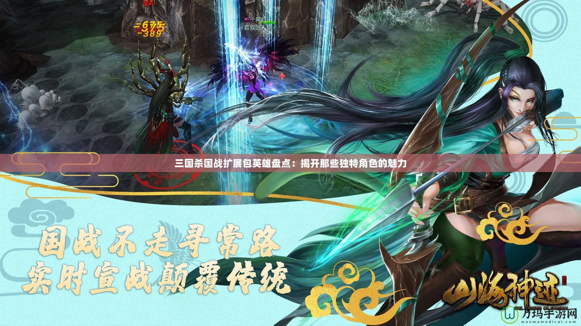 三國(guó)殺國(guó)戰(zhàn)擴(kuò)展包英雄盤(pán)點(diǎn)：揭開(kāi)那些獨(dú)特角色的魅力