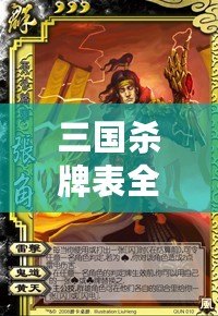 三國殺牌表全解析，深入了解游戲策略與卡牌組合