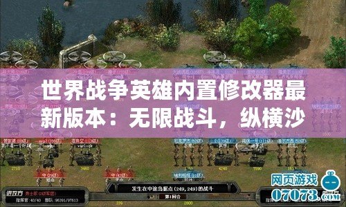 世界戰(zhàn)爭(zhēng)英雄內(nèi)置修改器最新版本：無(wú)限戰(zhàn)斗，縱橫沙場(chǎng)！