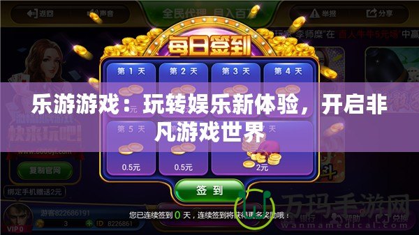 樂(lè)游游戲：玩轉(zhuǎn)娛樂(lè)新體驗(yàn)，開(kāi)啟非凡游戲世界