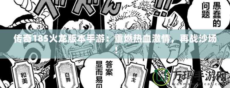 傳奇185火龍版本手游：重燃熱血激情，再戰(zhàn)沙場！