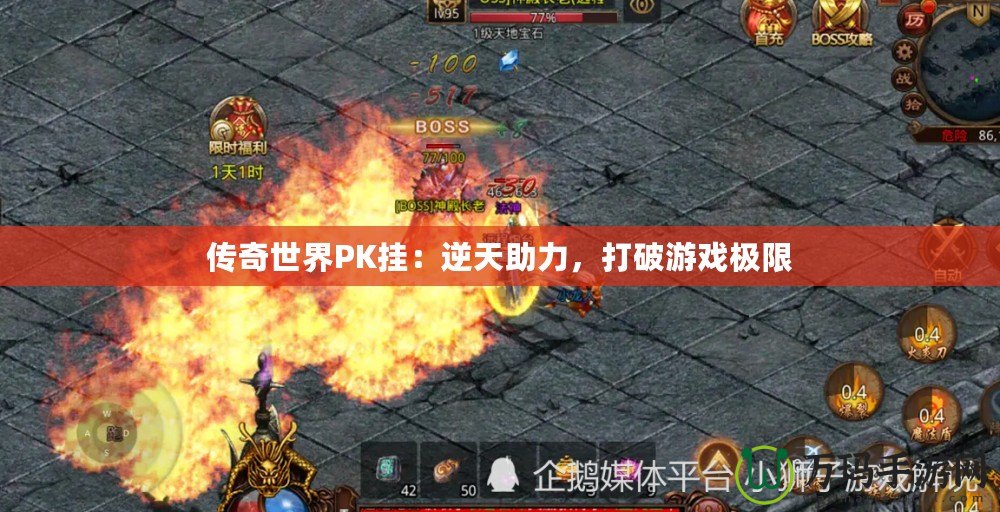 傳奇世界PK掛：逆天助力，打破游戲極限