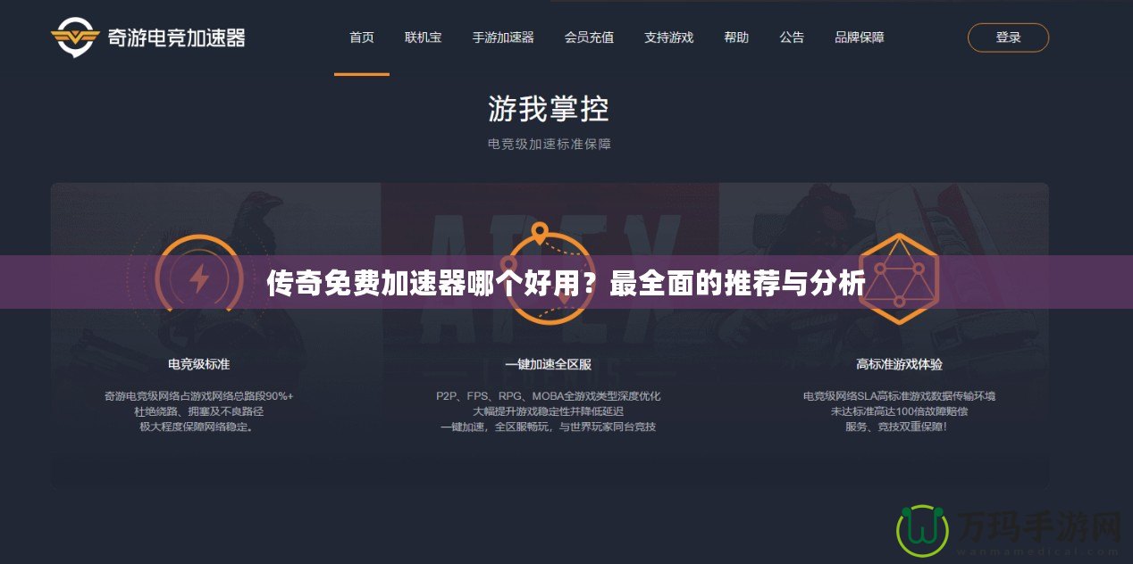 傳奇免費加速器哪個好用？最全面的推薦與分析