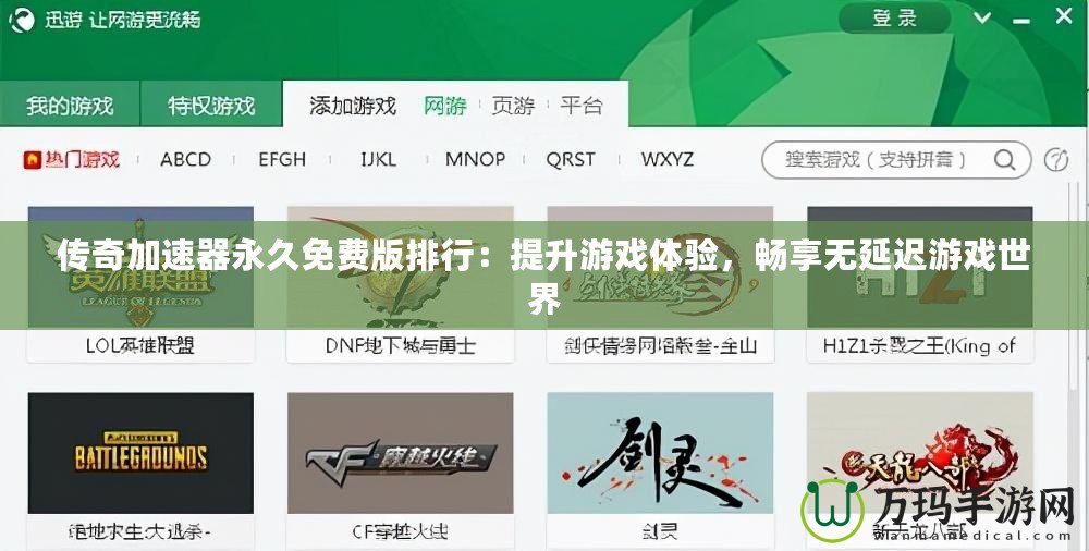 傳奇加速器永久免費版排行：提升游戲體驗，暢享無延遲游戲世界