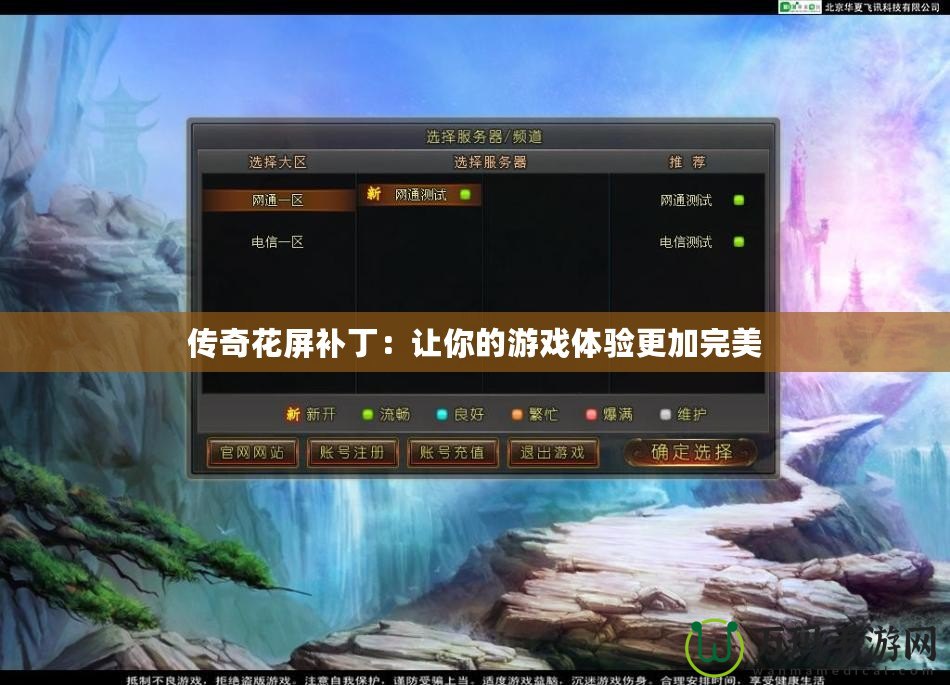 傳奇花屏補(bǔ)?。鹤屇愕挠螒蝮w驗(yàn)更加完美