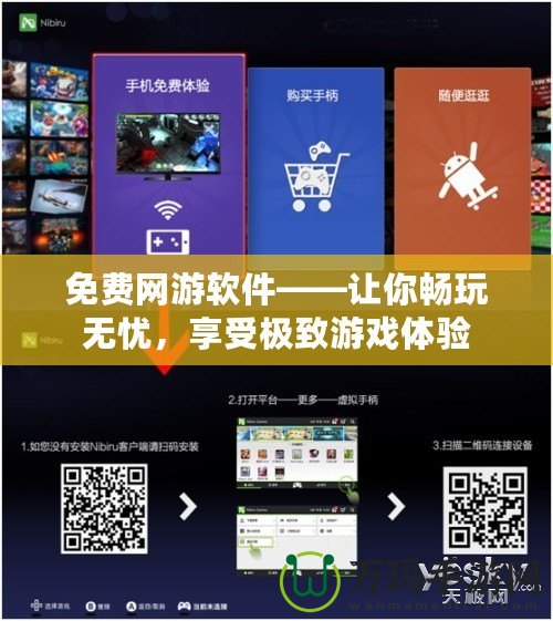 免費(fèi)網(wǎng)游軟件——讓你暢玩無(wú)憂，享受極致游戲體驗(yàn)