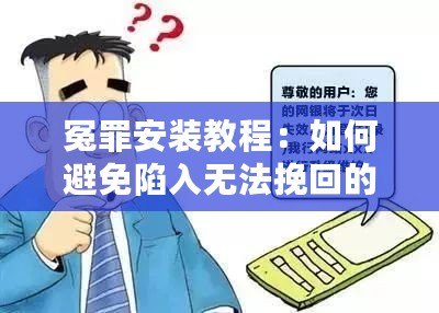 冤罪安裝教程：如何避免陷入無法挽回的困境？
