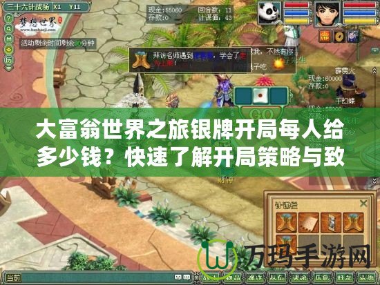 大富翁世界之旅銀牌開(kāi)局每人給多少錢(qián)？快速了解開(kāi)局策略與致勝秘訣！
