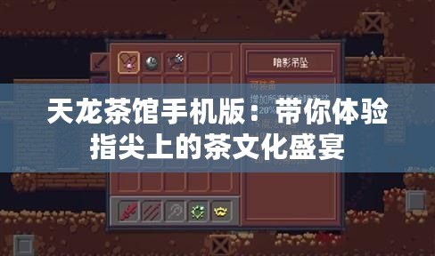天龍茶館手機(jī)版：帶你體驗(yàn)指尖上的茶文化盛宴