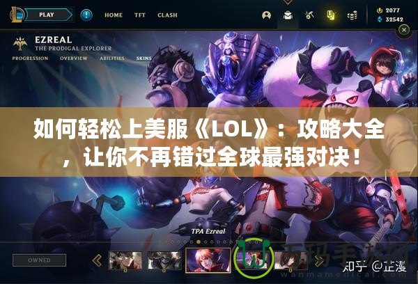 如何輕松上美服《LOL》：攻略大全，讓你不再錯(cuò)過全球最強(qiáng)對(duì)決！