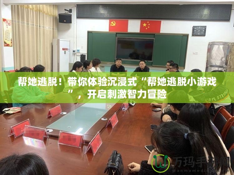 幫她逃脫！帶你體驗(yàn)沉浸式“幫她逃脫小游戲”，開啟刺激智力冒險(xiǎn)