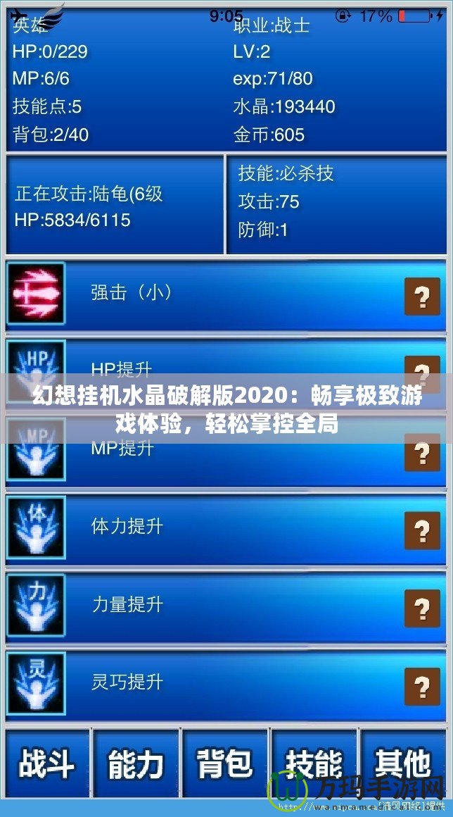 幻想掛機(jī)水晶破解版2020：暢享極致游戲體驗(yàn)，輕松掌控全局