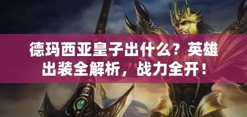 德瑪西亞皇子出什么？英雄出裝全解析，戰(zhàn)力全開！
