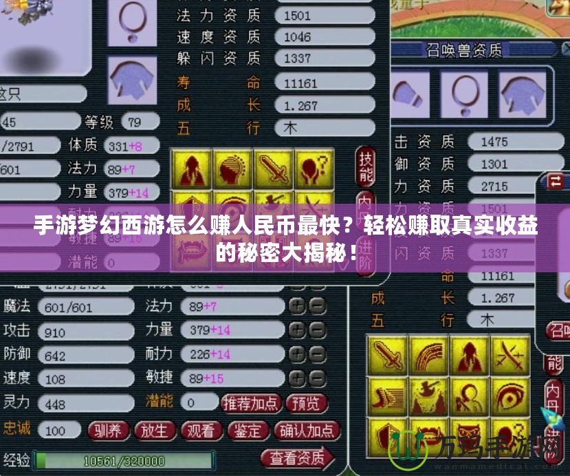 手游夢幻西游怎么賺人民幣最快？輕松賺取真實收益的秘密大揭秘！