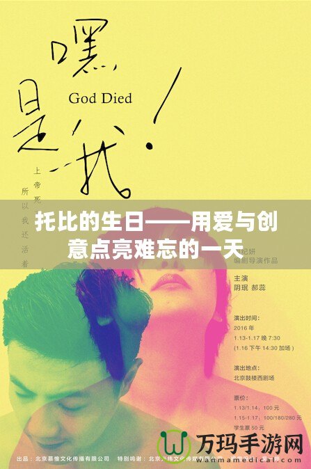 托比的生日——用愛與創(chuàng)意點(diǎn)亮難忘的一天