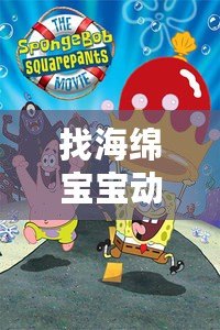 找海綿寶寶動畫片，發(fā)現(xiàn)快樂與冒險(xiǎn)的無限可能