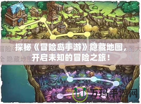 探秘《冒險島手游》隱藏地圖，開啟未知的冒險之旅！