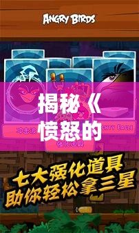 揭秘《憤怒的小鳥》金蛋關(guān)過(guò)關(guān)秘籍，輕松破關(guān)不是夢(mèng)！