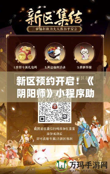 新區(qū)預(yù)約開(kāi)啟！《陰陽(yáng)師》小程序助你搶先體驗(yàn)，速來(lái)預(yù)約不掉隊(duì)！