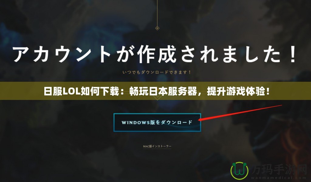日服LOL如何下載：暢玩日本服務器，提升游戲體驗！
