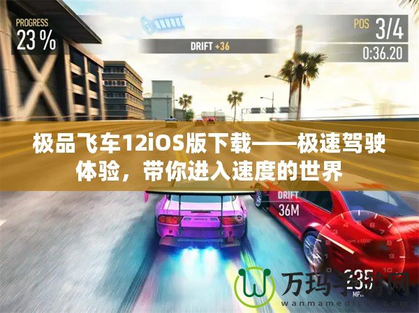 極品飛車(chē)12iOS版下載——極速駕駛體驗(yàn)，帶你進(jìn)入速度的世界