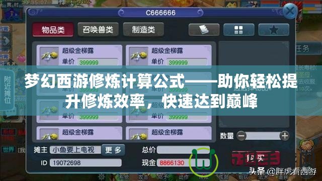 夢(mèng)幻西游修煉計(jì)算公式——助你輕松提升修煉效率，快速達(dá)到巔峰