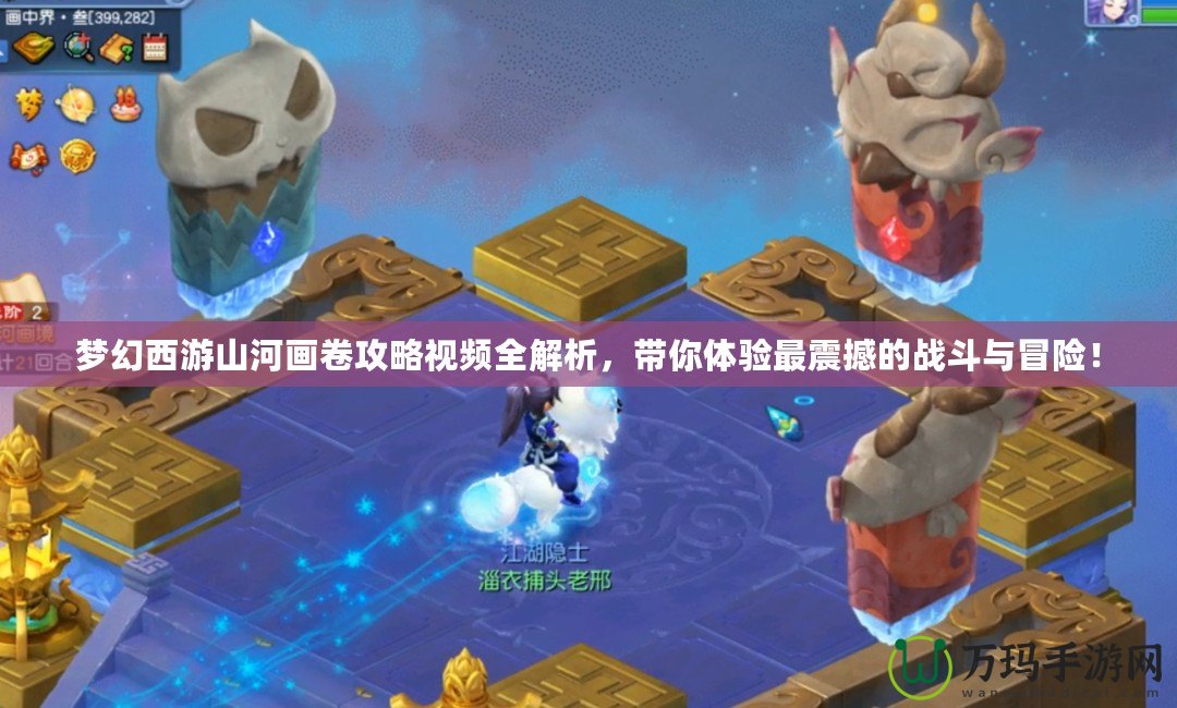 夢(mèng)幻西游山河畫卷攻略視頻全解析，帶你體驗(yàn)最震撼的戰(zhàn)斗與冒險(xiǎn)！