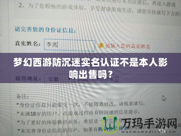 夢(mèng)幻西游防沉迷實(shí)名認(rèn)證不是本人影響出售嗎？