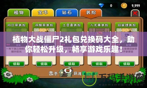 植物大戰(zhàn)僵尸2禮包兌換碼大全，助你輕松升級，暢享游戲樂趣！
