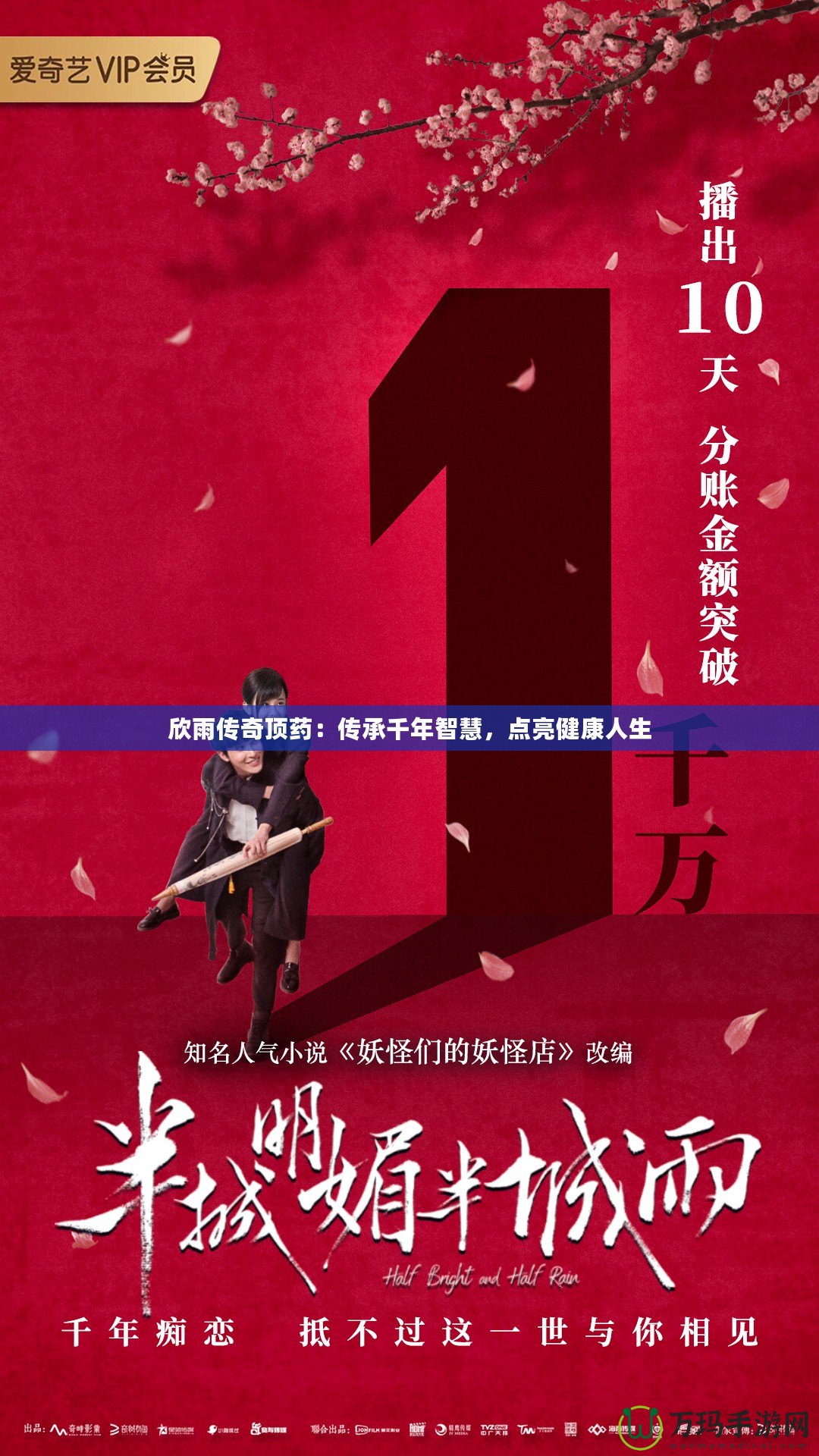 欣雨傳奇頂藥：傳承千年智慧，點(diǎn)亮健康人生