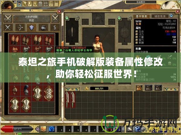 泰坦之旅手機(jī)破解版裝備屬性修改，助你輕松征服世界！
