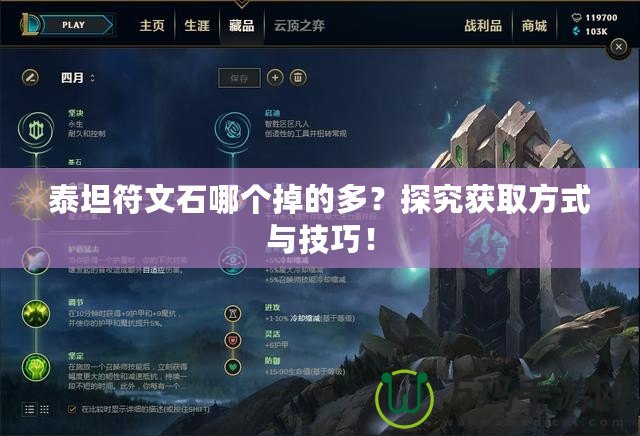 泰坦符文石哪個掉的多？探究獲取方式與技巧！