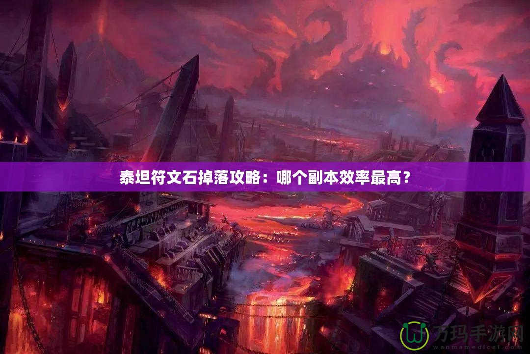 泰坦符文石掉落攻略：哪個(gè)副本效率最高？