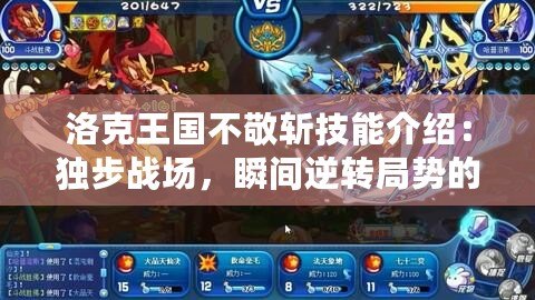 洛克王國不敬斬技能介紹：獨步戰(zhàn)場，瞬間逆轉(zhuǎn)局勢的秘密武器
