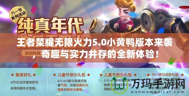 王者榮耀無限火力5.0小黃鴨版本來襲，奇趣與實力并存的全新體驗！