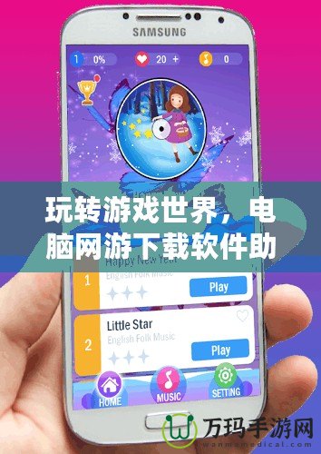 玩轉(zhuǎn)游戲世界，電腦網(wǎng)游下載軟件助你輕松暢游！