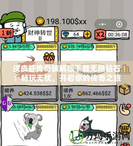 皮皮蝦傳奇破解版下載無(wú)限鉆石：暢玩無(wú)憂，開(kāi)啟你的傳奇之旅