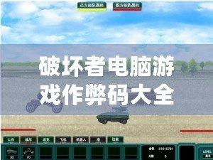 破壞者電腦游戲作弊碼大全：成為戰(zhàn)場(chǎng)上的無(wú)敵高手