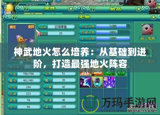 神武地火怎么培養(yǎng)：從基礎(chǔ)到進(jìn)階，打造最強(qiáng)地火陣容