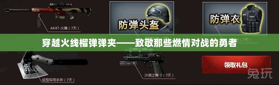 穿越火線榴彈彈夾——致敬那些燃情對(duì)戰(zhàn)的勇者