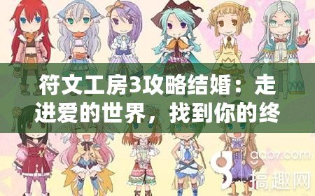 符文工房3攻略結(jié)婚：走進(jìn)愛的世界，找到你的終生伴侶