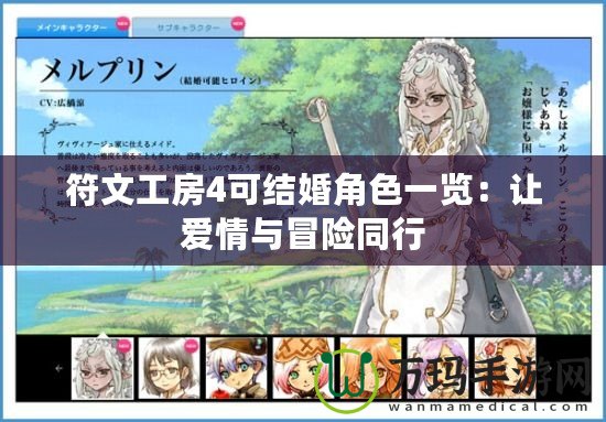 符文工房4可結(jié)婚角色一覽：讓愛情與冒險同行